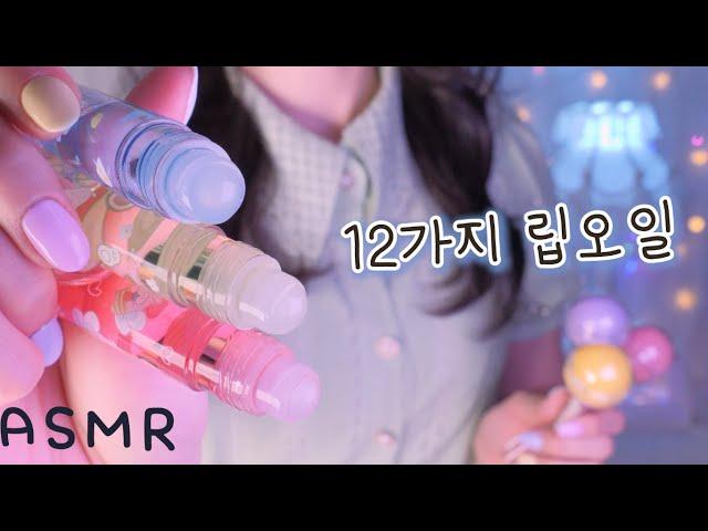 ASMR(Eng sub)12 Lip Oil Color Triggers (Chatting Whispering) | So many Tingle | 12가지 립오일 색깔트리거