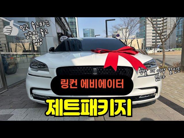 더이상 말 안합니다 정말 기회 놓치지 마세요, 미친할인 에비에이터 제트패키기 출고영상 믿고 구매하는 김주임