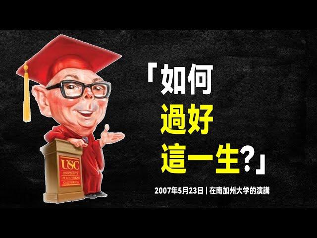 查理·蒙格 影響你一生的演講：我的劍傳給能揮舞它的人