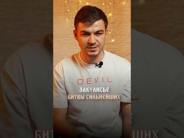 ЗАКУЛИСЬЕ БИТВЫ СИЛЬНЕЙШИХ #владчереватый #экстрасенс #битвасильнейших