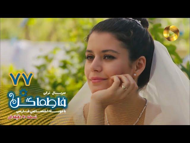 Fatmagul -Episode 77- سریال فاطماگل- قسمت 77 -دوبله فارسی - ورژن 90دقیقه ای