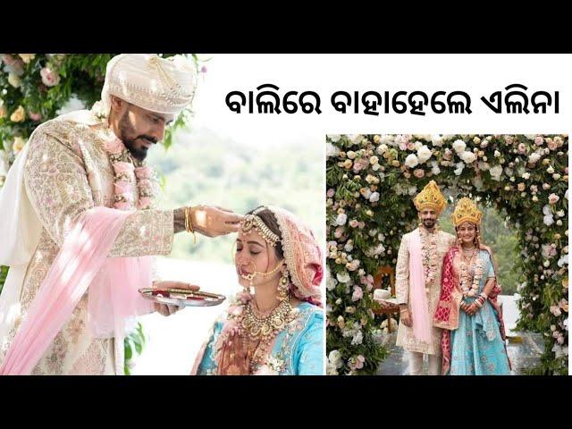 Actress Elina Samantray Marriage | ବାଲିରେ ବାହା ହେଲେ ଏଲିନା