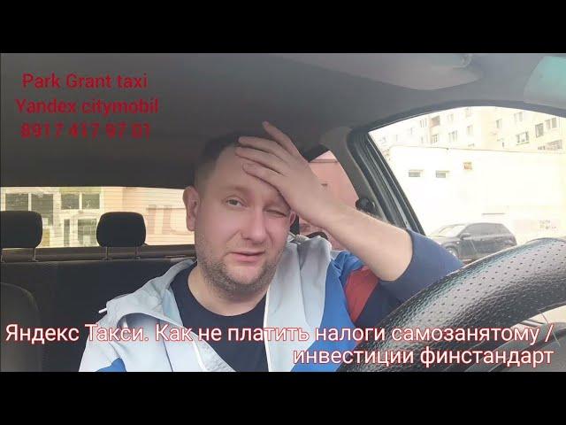 Как не платить налоги в самозанятости / Яндекс такси ломаем систему/ инвестиции и резульататы