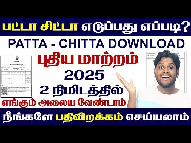 Patta Chitta Download in Tamilnadu | பட்டா சிட்டா புதிய மாற்றம் | | How to Get Patta Chitta Online