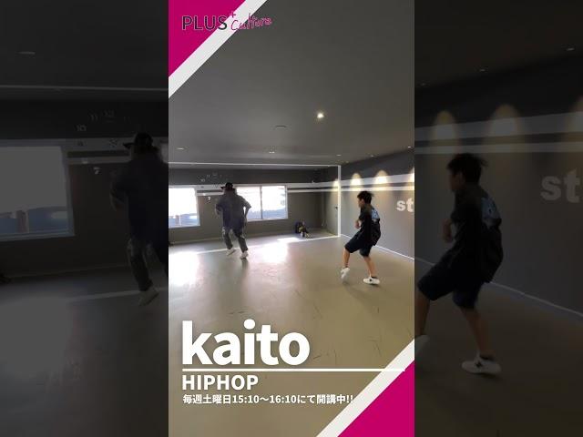 kaito / HIPHOP #ダンススクール #大阪 #梅田 #dance #dancestyle #ダンスレッスン #大阪梅田