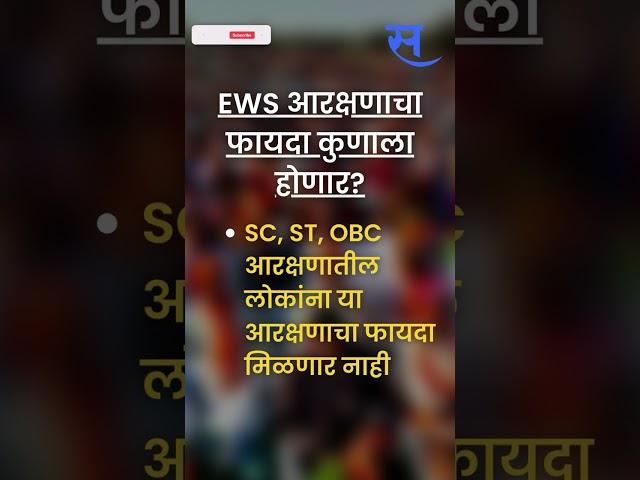 #Shorts :  EWS Reservation म्हणजे काय? | Supreme Court Verdict | Sakal Media