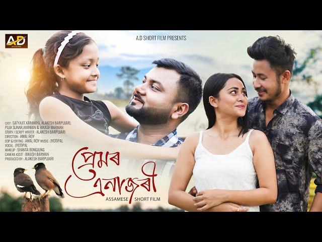 "প্ৰেমৰ এনাজৰী" Premor Enajori/Assamese Short Films/Assamese Love story/4K/A.D Short Films