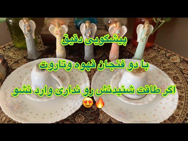 ️فال قهوه و تاروت|بدون زمان با هر نیتی جواب بگیر️ #farsi #انگیزشی #تاروت #فال #مدیتیشن #فارسی