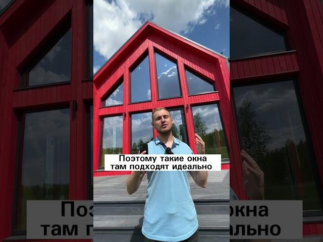 Всё про Панорамные окна в доме  #стройкадома #каркасныйдом #строительстводома