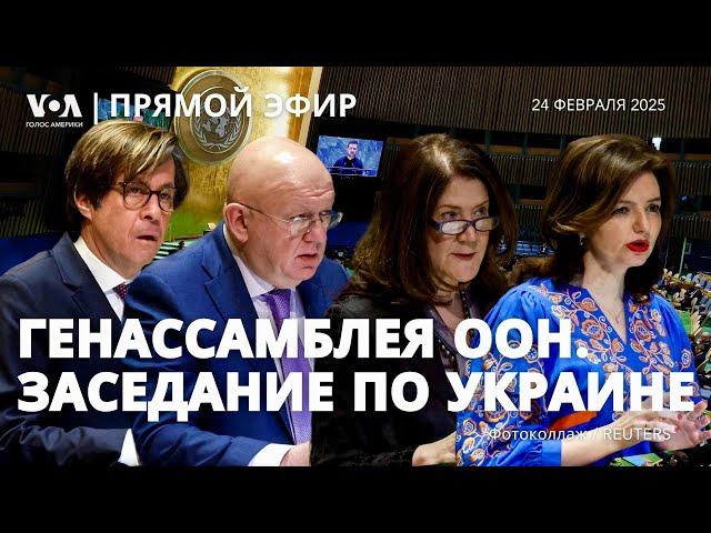 Три года войны в Украине. Заседание Генассамблеи ООН. ПРЯМОЙ ЭФИР