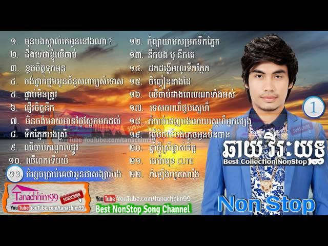 Chhay Virakyuth, Chhay Virakyuth Old Songs,Chay Vireakyuth Non Stop, ឆាយ វីរៈយុទ្ធ, Vol   01