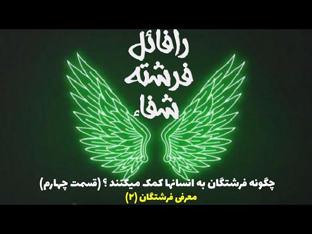 شفای بیماری ها با فرشتگان | رافائل | #فرشتگان #angel #angels