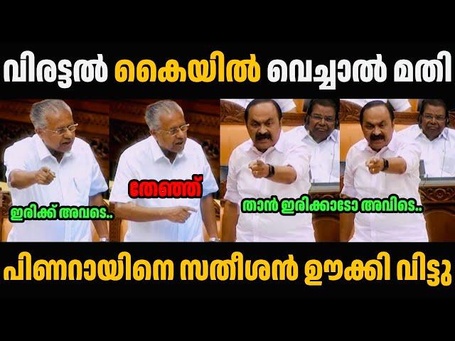 V D സതീശൻ മുഖ്യനെ ഊക്കി വിട്ടു  Pinarayi Vijayan Troll Malayalam | Troll Video