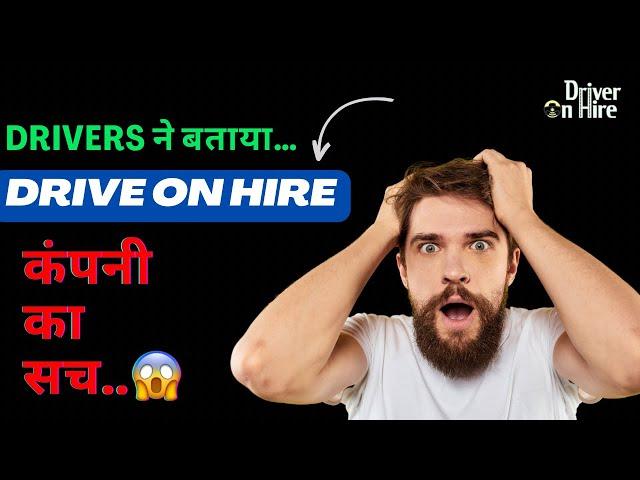 Driver on hire Company की हक़ीकत | Drivers Truth About Driver on Hire | Drivers का सच  in Hindi