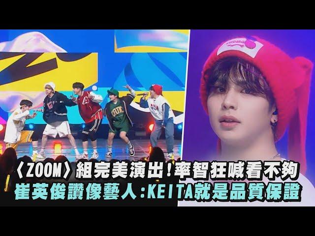 【BOYS PLANET】〈ZOOM〉組完美演出!率智狂喊看不夠 崔英俊讚像藝人:KEITA就是品質保證