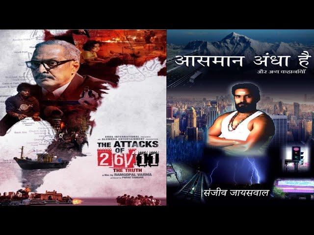 The Attacks of 26/11 Actor Sanjeev jaiswal's ( कसाब ) 2nd Book as an Author - आसमान अंधा है ।