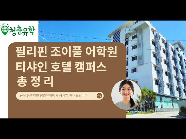 조이풀 어학원 호텔 캠퍼스 청춘유학 #세부가족연수 #세부조이풀어학원 #필리핀호텔가족연수 #세부한달살기 #호텔가족캠프 #티샤인호텔 #티샤인호텔캠퍼스 #조이풀티샤인 #조이풀가족연수