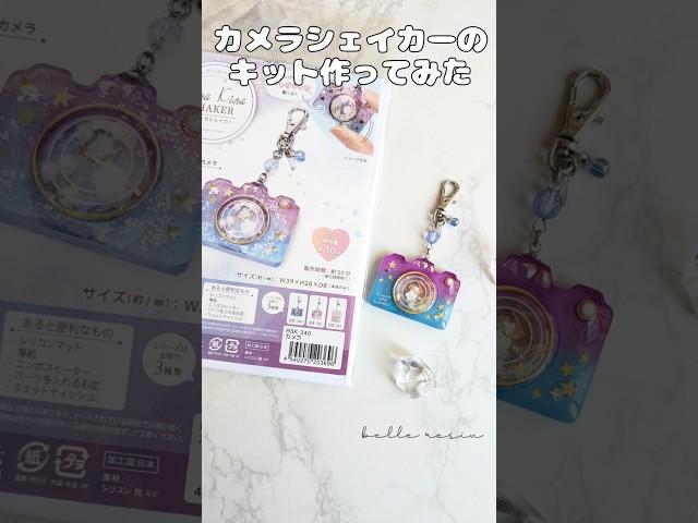 【レジン】カメラシェイカーのキット作ってみた　 #レジン #ハンドメイド #resin #keychain #シャカシャカ #handmade #カメラ #キーホルダー #エルベール