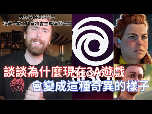 【Asmongold】談談為什麼現在3A遊戲會變成這種奇異的樣子!3A遊戲大多數都會進垃圾桶!我認為柏德之門三這些中型工作室將會主導遊戲產業