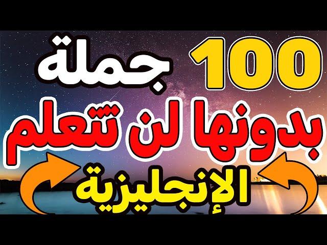 100 جملة من دونها لن تتعلم اللغة الإنجليزية, أفضل وسيلة لتعلم اللغة الإنجليزية