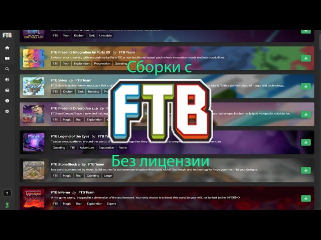 КАК УСТАНАВЛИВАТЬ СБОРКИ FTB БЕЗ ЛИЦЕНЗИИ? ОЧЕНЬ ПРОСТО