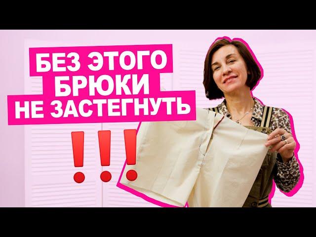 Как вшить молнию в брюки? Что такое гульфик?  || Хочу Шить