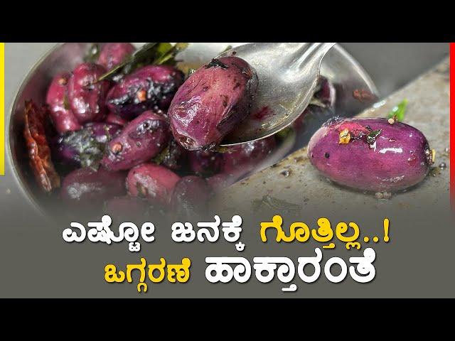 ಒಗ್ಗರಣೆ ಹಾಕ್ತಾರಂತೆ.. ಎಷ್ಟೋ ಜನಕ್ಕೆ ಗೊತ್ತಿಲ್ಲ..! Exotic Jamun Fruit Recipe Revealed!