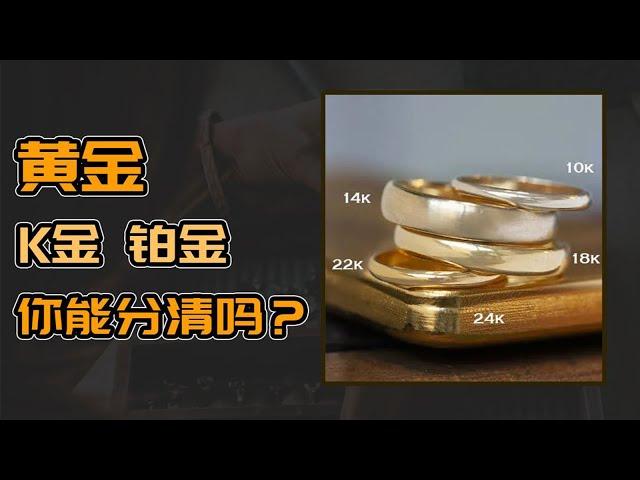 黄金、k金、铂金区别在哪儿？不会不知道吧？【宝石学家老许】