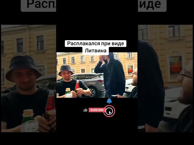 ПАРЕНЬ ЗАПЛАКАЛ УВИДЕВ ЛИТВИНА #литвин #добро #дослез #тикток #новости #тренды