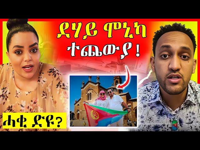 ሞኒካ ተጨውያ ሓቂ ድዩ? | eritrean movie | eritrean film 2024