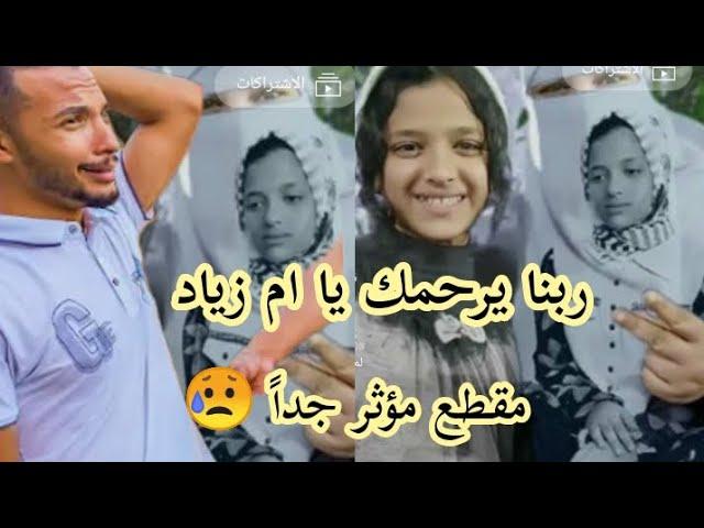 حسن حوارات ونيرة في مقطع مؤثر جداً في ذكري وفاة أم زياد ( الله يرحمك يا أم زياد )