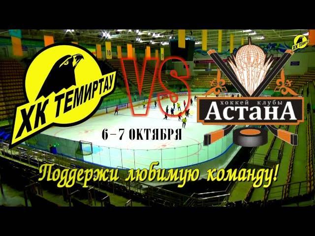 ХК "Темиртау" отправляется в Астану.