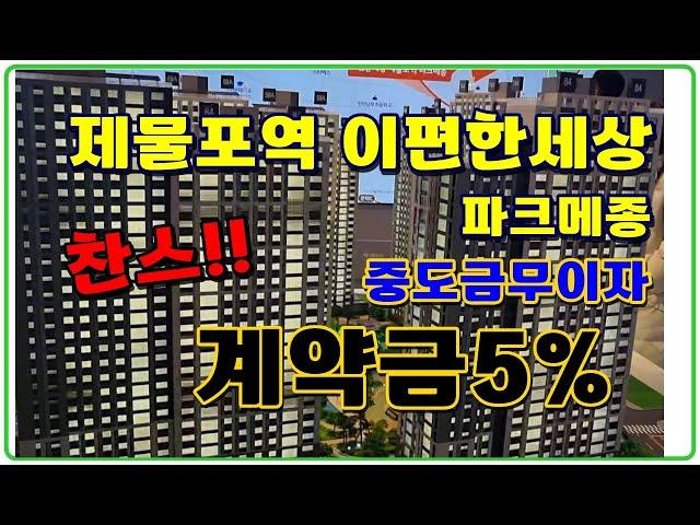 (계약금5%) 제물포역 이편한세상 파크메종  인천아파트분양 59.74.84제곱미터 중도금무이자 숭의재개발