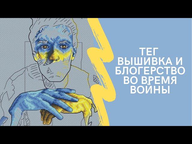 Вышивка и блогерство во время войны(весна 2022) автор Юлия Неминская