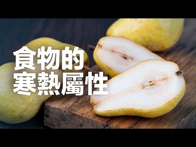 寒性食物加熱會變熱性嗎？揭秘中醫營養學之食物屬性！