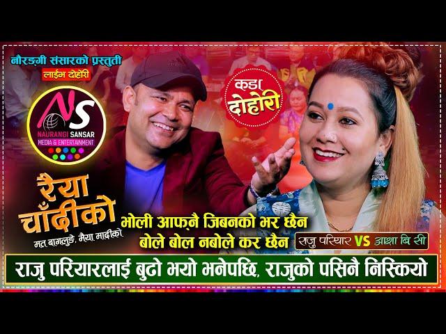 राजु परियारलाई रुनु न हास्नु बनाईन आशा बि.सी ले, उधुम रमाईलो दोहोरी | Raju Vs Asha  Live Dohori 2081