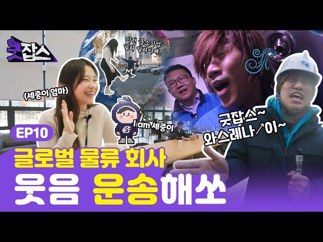 스마트한 물류 센터와 귀여운 세중이가 있는 글로벌 물류 회사 출근했습니다ㅣ굿잡스 시즌2 EP.10 다나카 with 세중해운