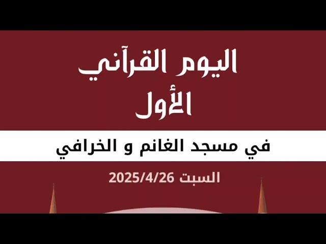 اليوم القرآني الأول في مسجد الغانم والخرافي