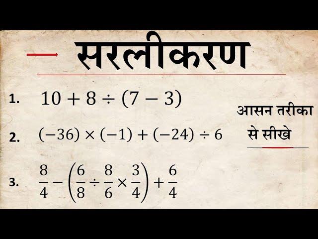 सरलीकरण के महत्वपूर्ण प्रश्न । simplification karna sikhen | mishra sankriya per aadharit prashn