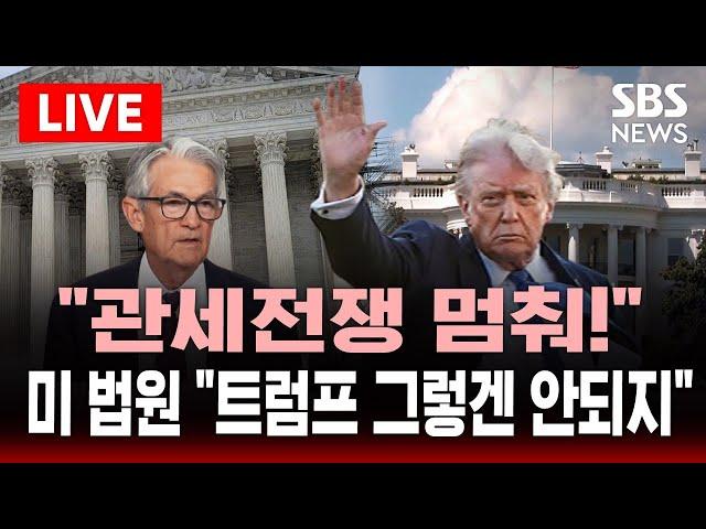 관세전쟁 끝나나? 미 법원, 상호관세 제동 걸었다! | SBS 실시간 LIVE