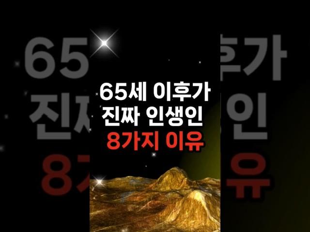 65세 이후가 진짜 인생인 8가지 이유 #삶의지혜 #행복한노후 #100세시대