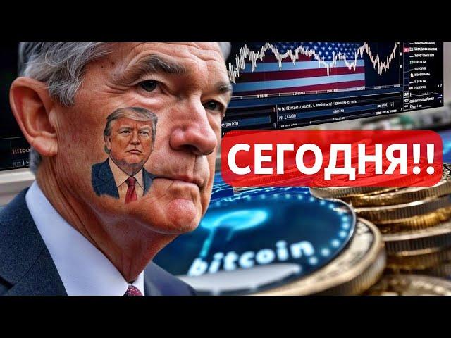 СЕГОДНЯ!! ГЛАВЫ ФРС США ПАУЭЛЛ И МОРЕ ВАЖНОЙ СТАТИСТИКИ!! ЗАКОН О СТЕБЛКОИНАХ: ДЕМОКРАТЫ ТЯНУТ