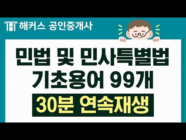 공인중개사 민법 기초용어 99개 30분 연속재생｜들으면서 외우자｜해커스 공인중개사