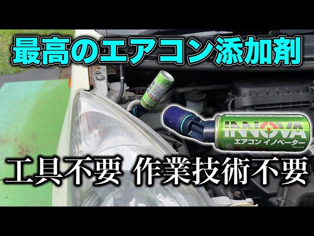 【工具いらない⁈ エアコン保護！】エアコンイノベーター　メンテナンススタータキット