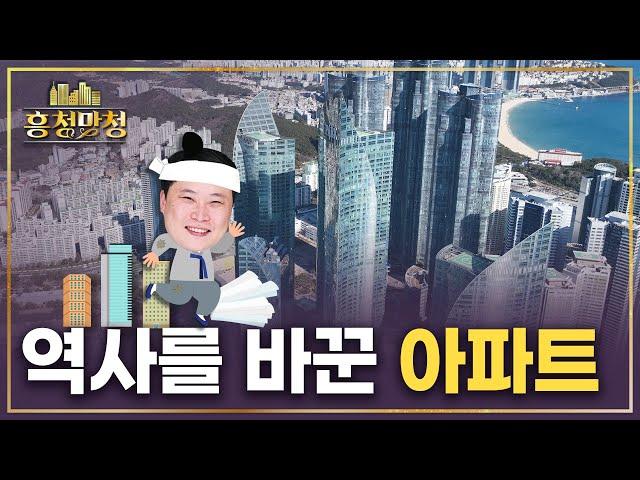 한국 현대사에 굵직한 획을 남긴 아파트 | 흥청망청