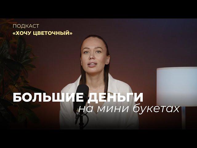 Как флористу привлечь корпоративных клиентов и увеличить доход | Подкаст Хочу цветочный|