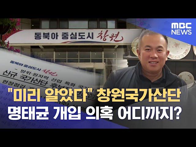 신규창원국가산단 명태균 개입 의혹 어디까지? (2024.10.29/뉴스데스크/MBC경남)