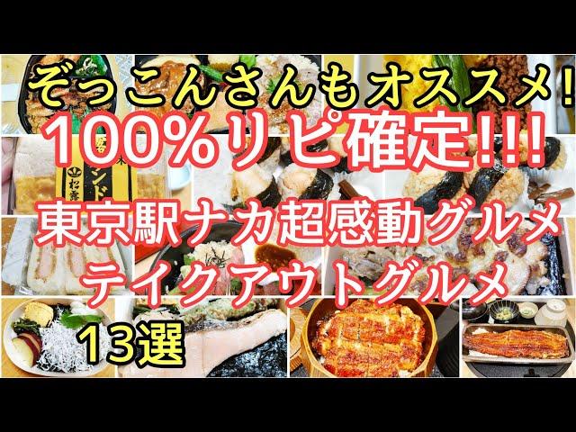 【必見!最新版!】コスパ最高テイクアウト弁当!!東京駅を食べ歩き!