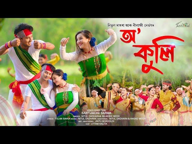 O KULI  | NITUL DADHARA AND NILAKSHI NEOG| SANTUMONI SARMA| SUMI MIXI AND NAWIN | ASSAMESE BIHU 2023