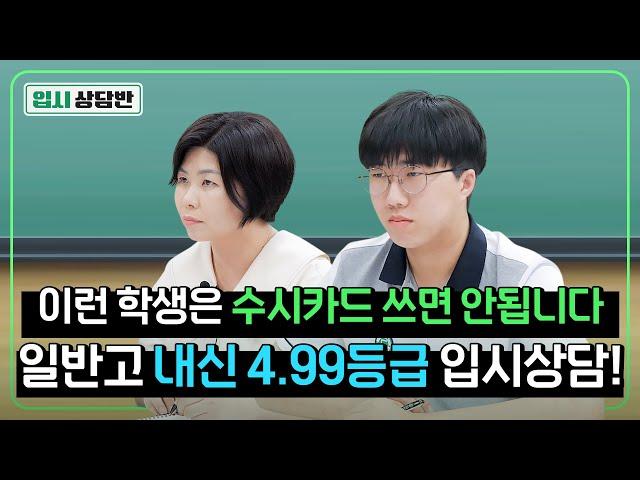 “넌 수시카드 6개 다 버려야해” 내신 4.99등급의 수시 전략은? [입시상담반]